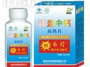新蓋中鈣高鈣片